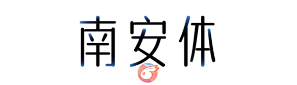 字体传奇南安体1.jpg