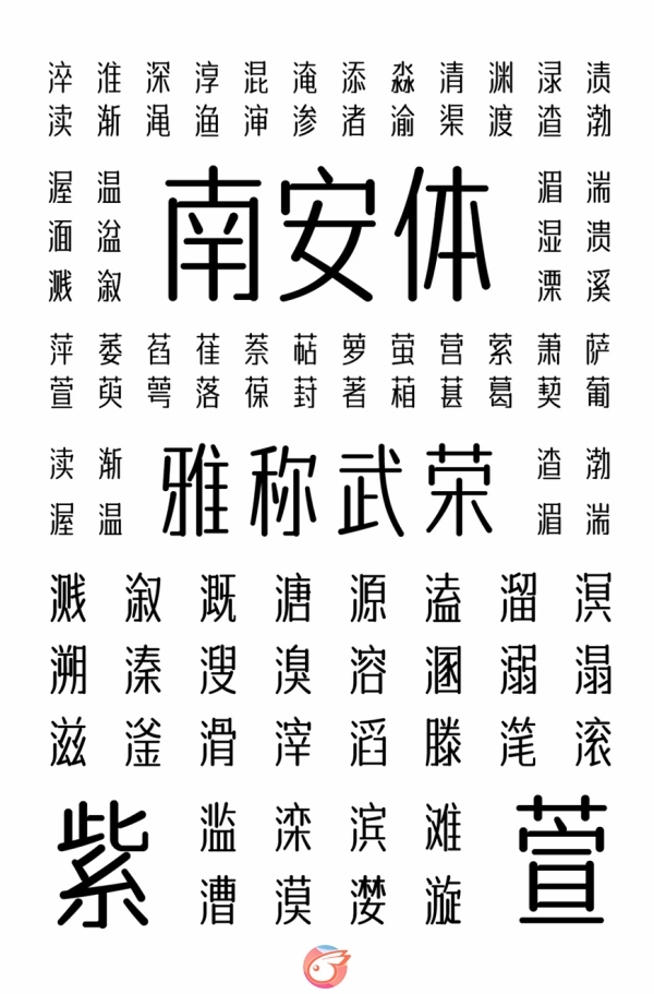 字体传奇南安体2.jpg