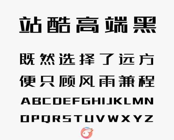 站酷高端黑1.png