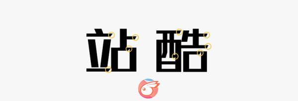 站酷高端黑2.png