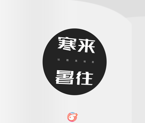 站酷高端黑4.png